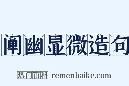 阐幽显微造句是什么意思的图片